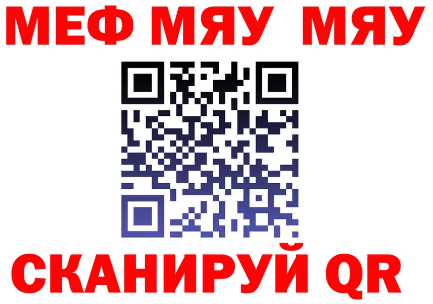 МЯУ-МЯУ VHQ ССЫЛКА нарко площадка кракен Волгореченск